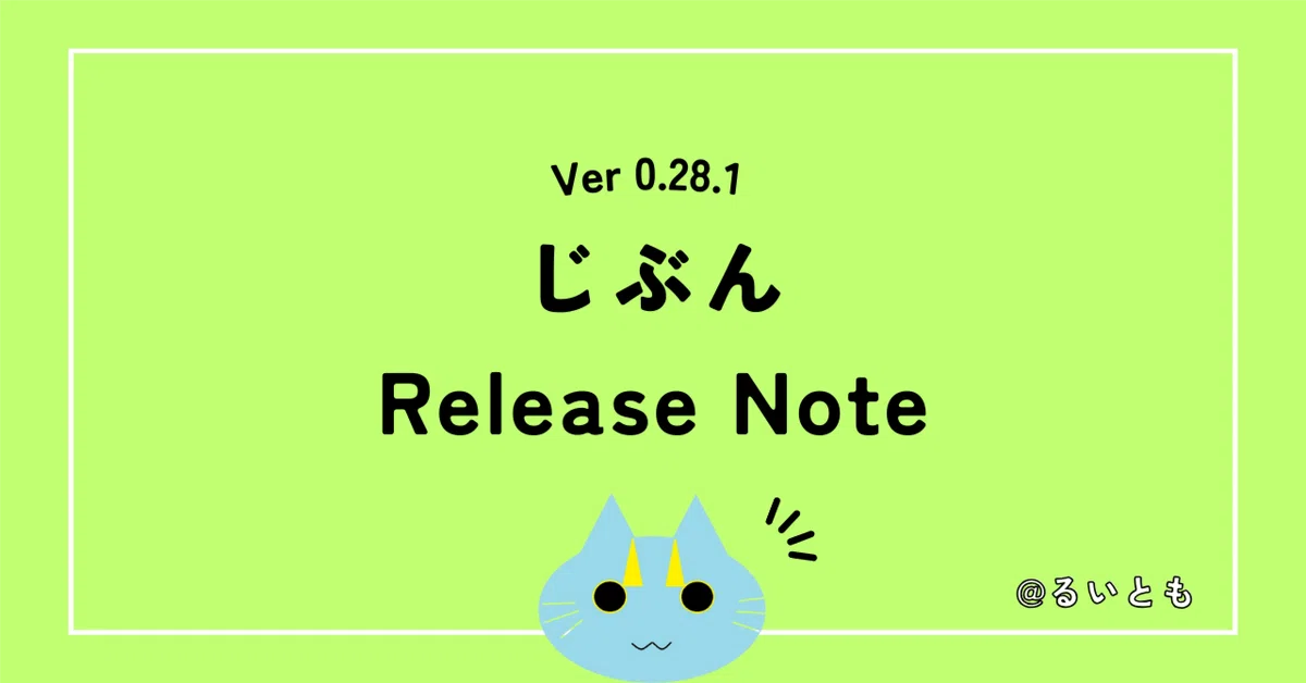 じぶん Release Note Ver 0.28.1｜るいとも