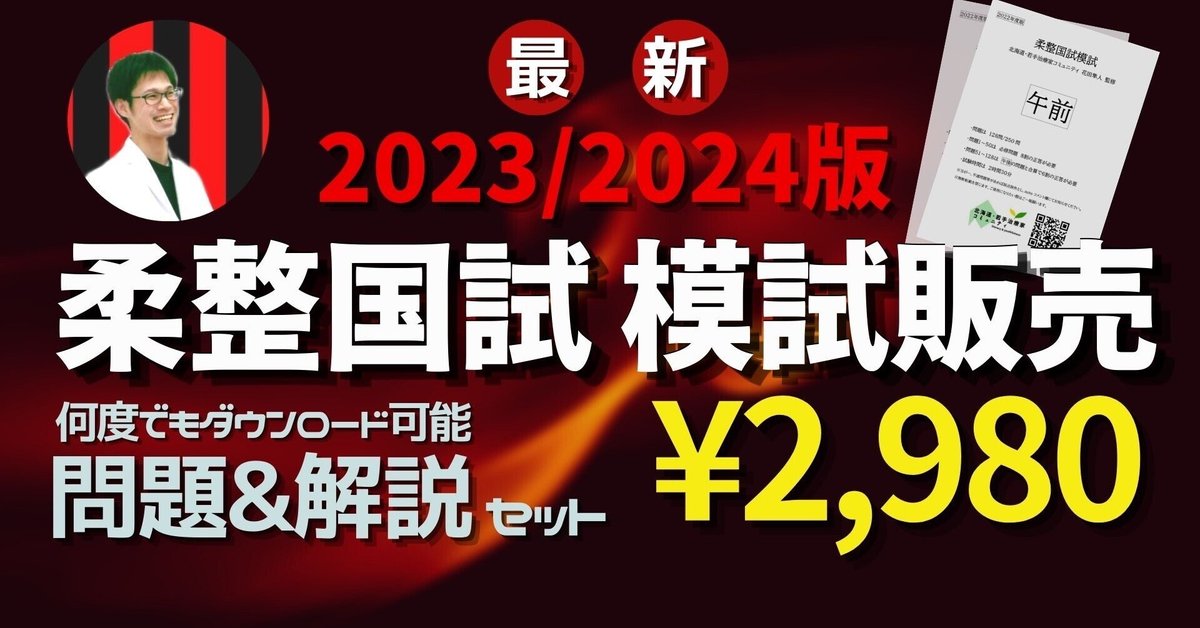 解答・解説集 2024年度 第1回〜第6回分ジャパン模試柔整版