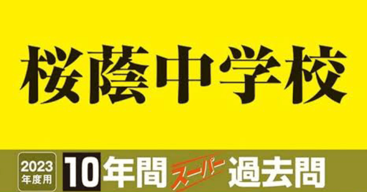 2023年桜蔭中学校の国語の入試問題から出題者の視点を掘り下げる｜仙仁透