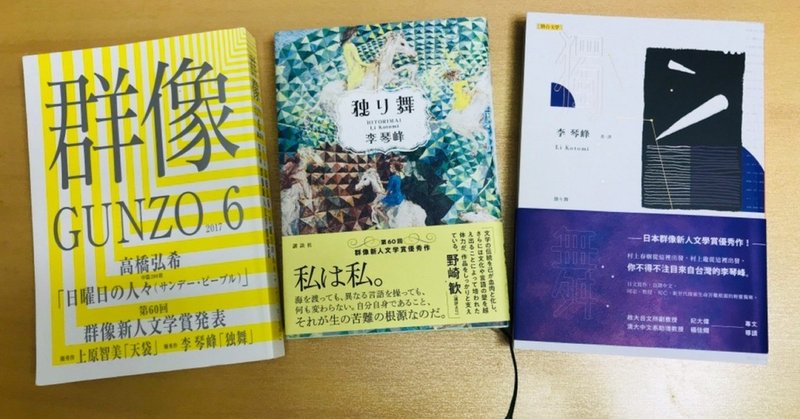 台湾人作家 李琴峰＃03　日本語で紡ぐ世界、言語の可能性を押し広げる