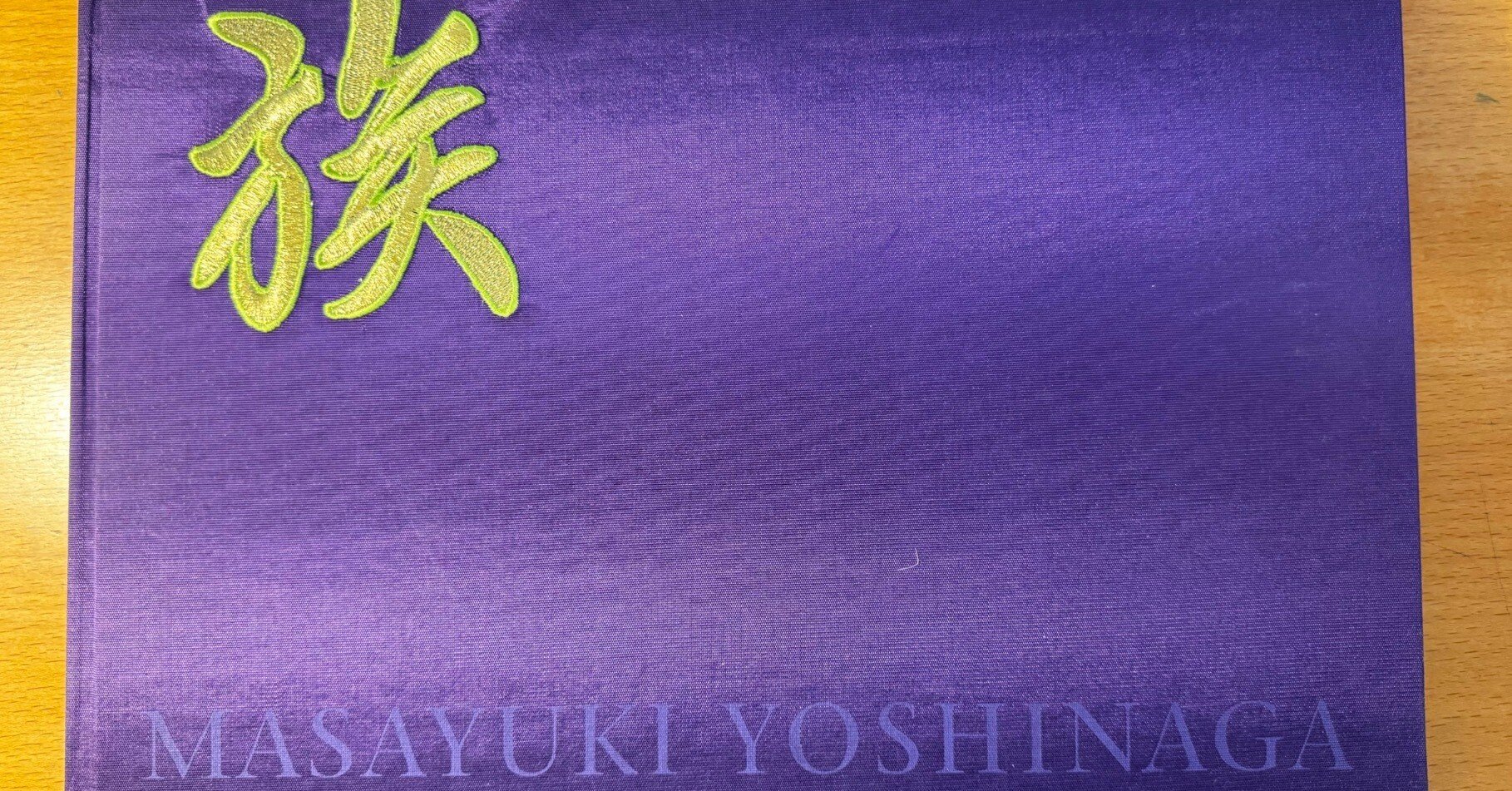 申し訳ございません 吉永マサユキ (フォト・ミュゼ) 写真集 申し訳ご