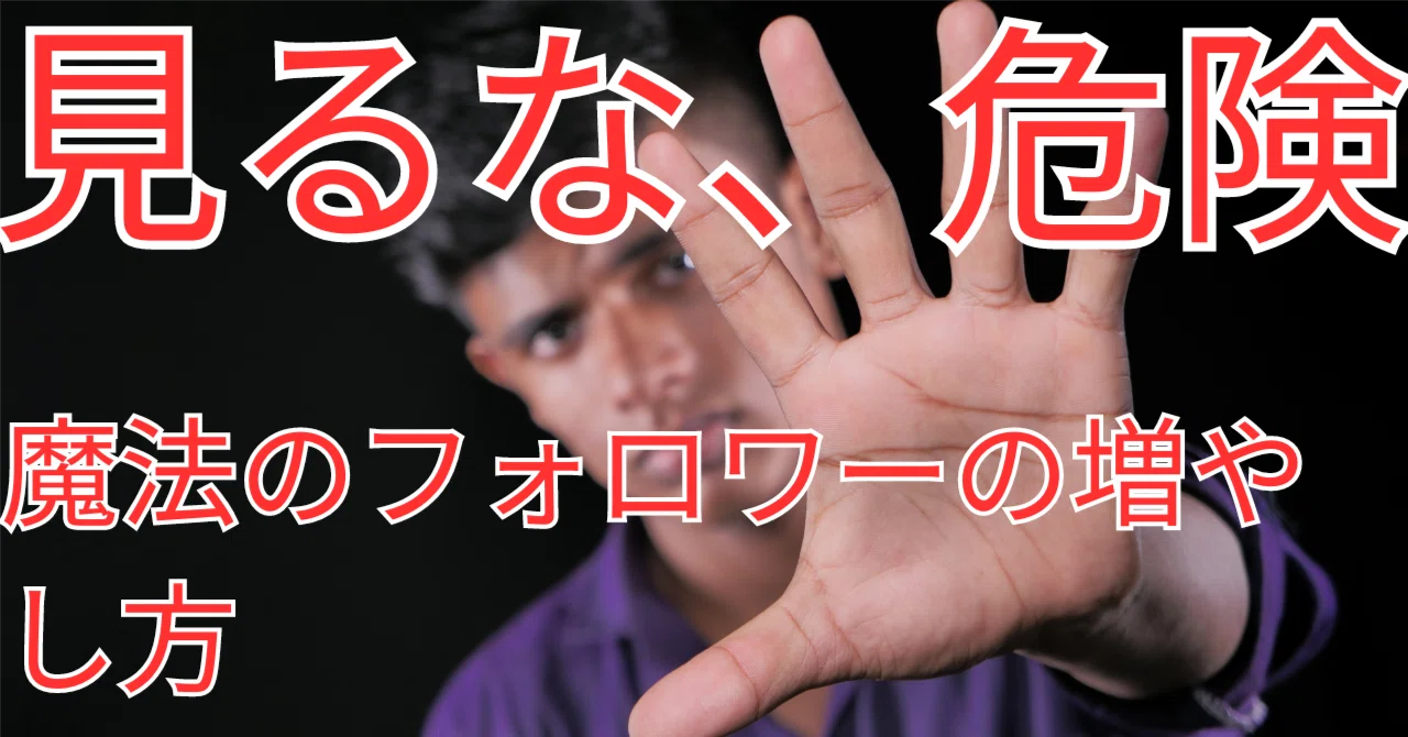 本気の人以外お断り。フォロワーの増やし方｜山門文治（やまかどぶんじ