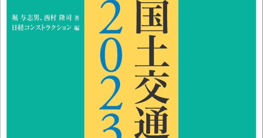 国土交通白書2023の読み方 [ 堀 与志男 ]｜小泉士郎©🎈【技術士：建設