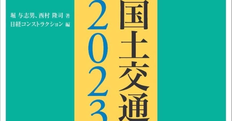 国土交通白書2023の読み方 [ 堀 与志男 ]｜小泉士郎&H👨‍🎓技術士(総監 