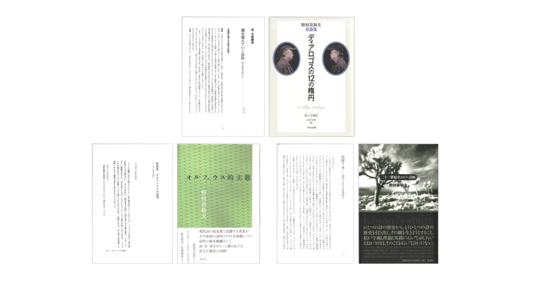 野村喜和夫対談集『ディアロゴスの12の楕円』／野村喜和夫『二十一世紀 