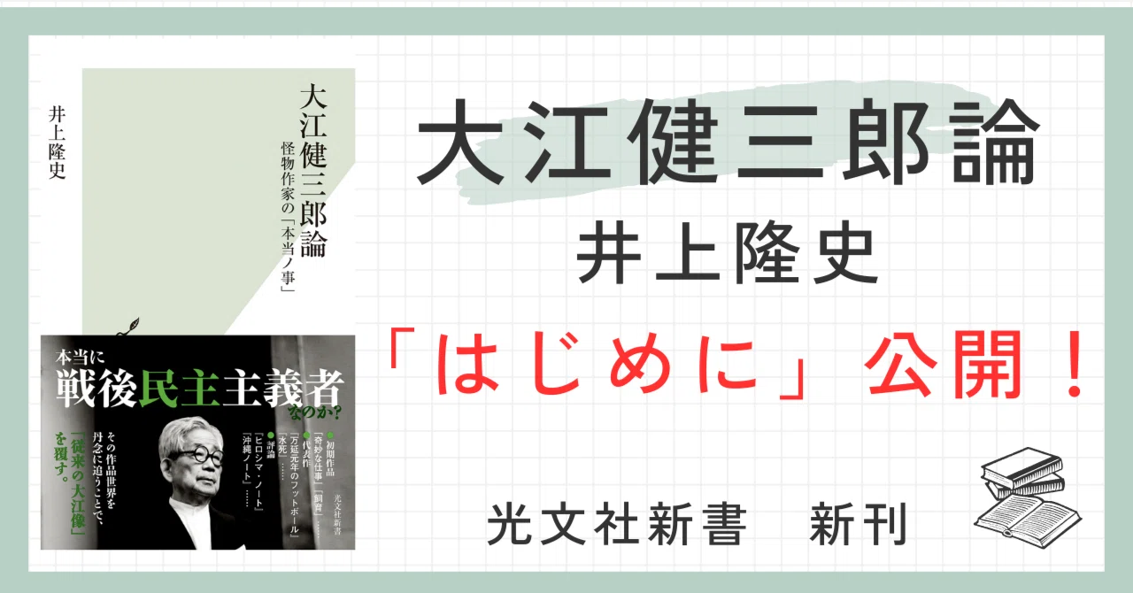大江健三郎とは何者だったのか。没後1年を機に考える｜井上隆史 