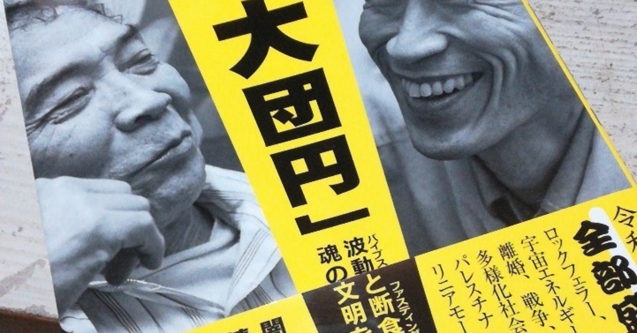 わたしのざっかん 船瀬俊介 秋山佳胤 令和元年トークライブ 大団円 ずんな Note