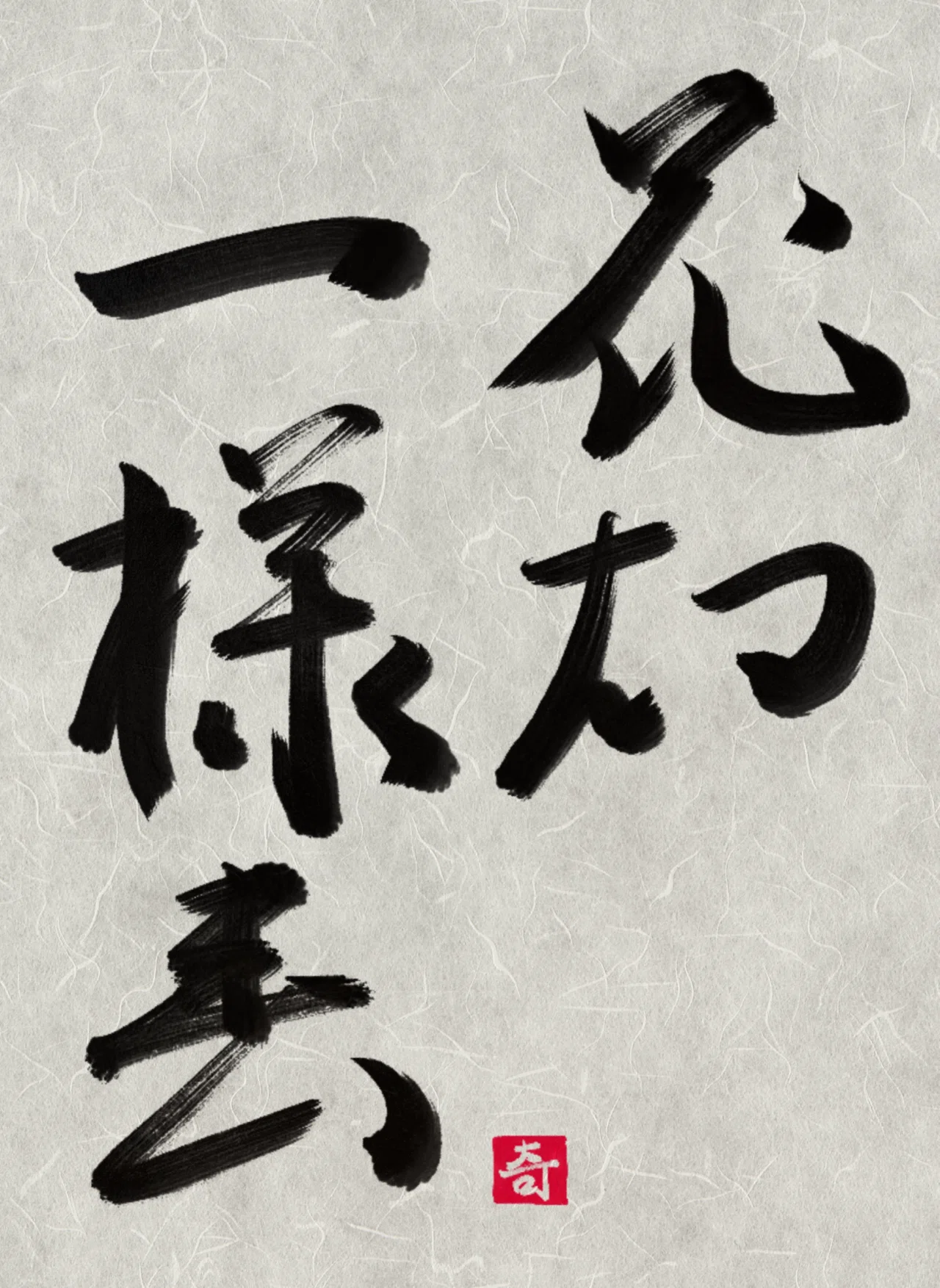 花知一様春|伊島 秀_Shu Ijima