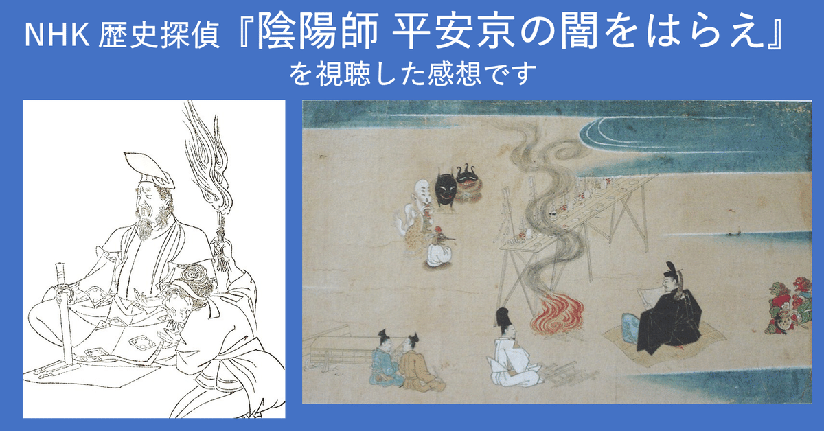 感想】NHK 歴史探偵「陰陽師 平安京の闇をはらえ」を視聴しま