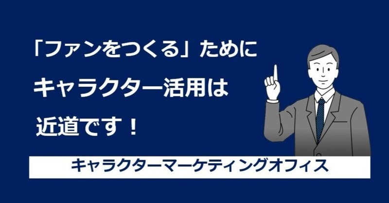 【C-023】「ファンをつくる」ために企業キャラクター活用は近道です