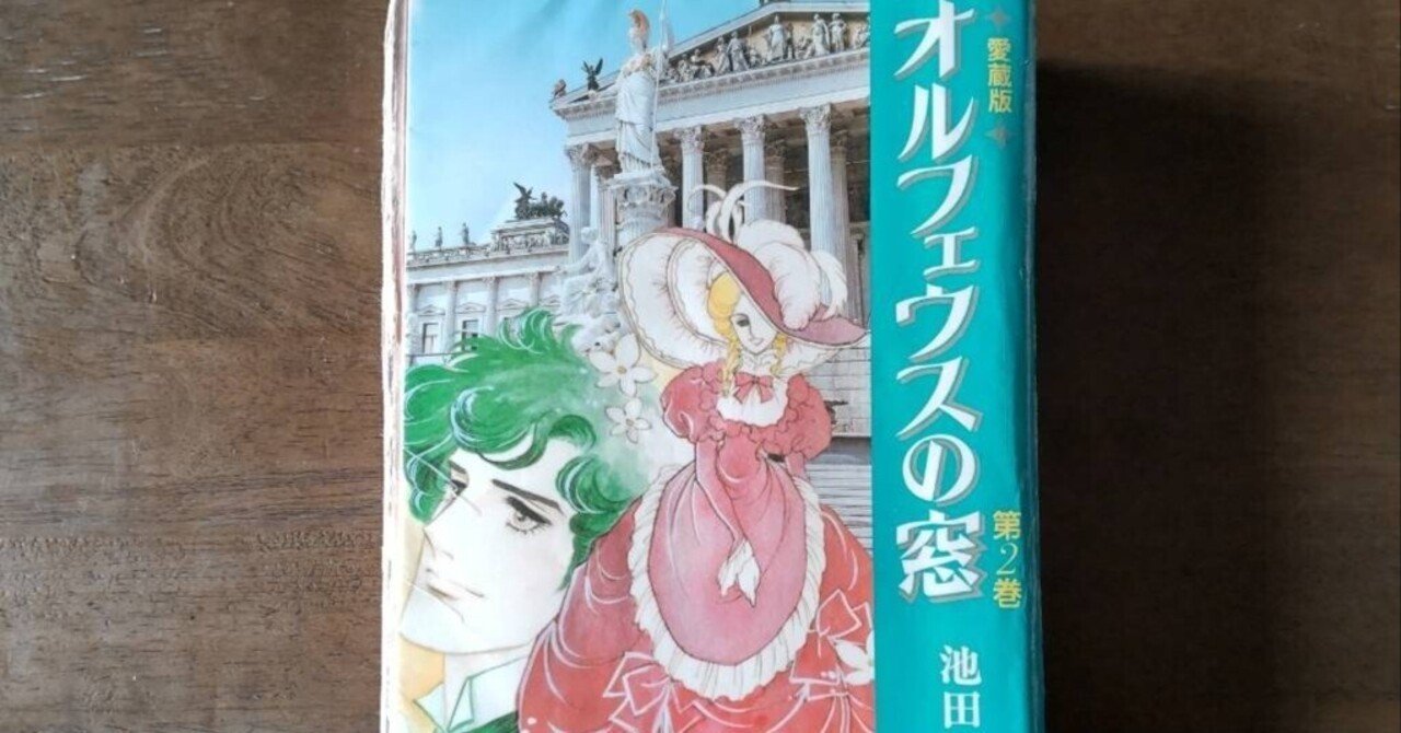 沸騰ブラドン 池田理代子さんの『オルフェウスの窓』で登場した実在の 少女漫画