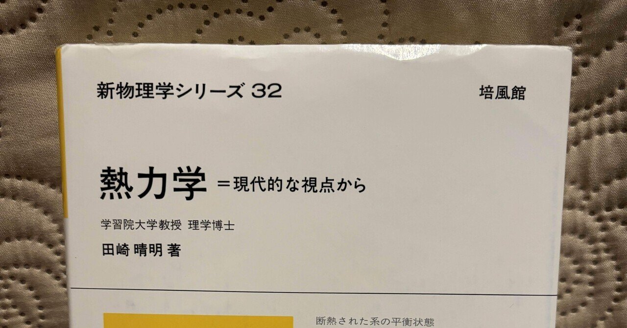 熱力学 田崎晴明（統計力学 田崎 晴明(著⁄文) - 培風館 | 版元