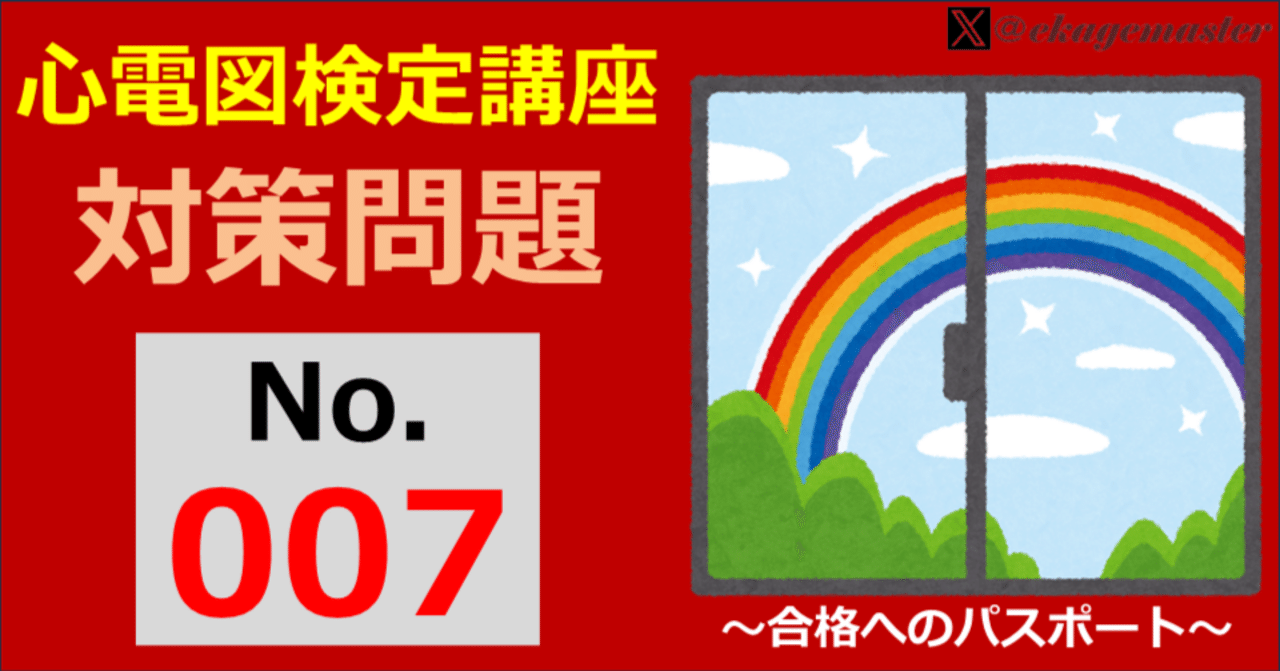 心電図検定対策問題007｜えかげますたぁ｜Dr.ヒロ