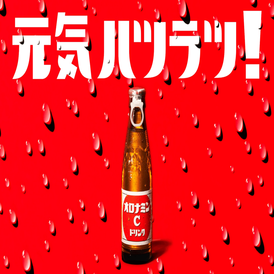 まめ知識】“元気ハツラツ！”の歩みをご紹介します！≪前編≫｜大塚製薬