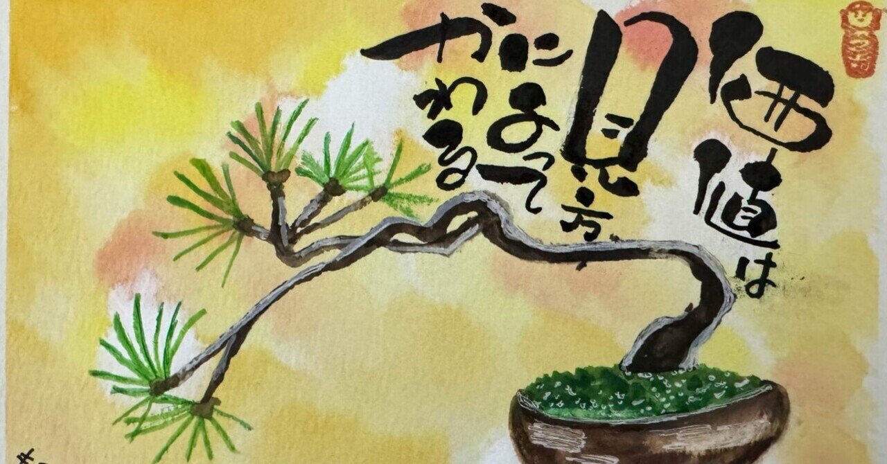 今日も一日楽しんでね　③ 己書        