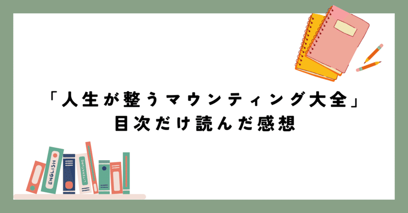 「マウンティングは楽しむもの」目次だけ読んだ感想