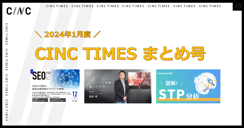 2024年1月度 CINCの新規公開記事｜月間まとめ