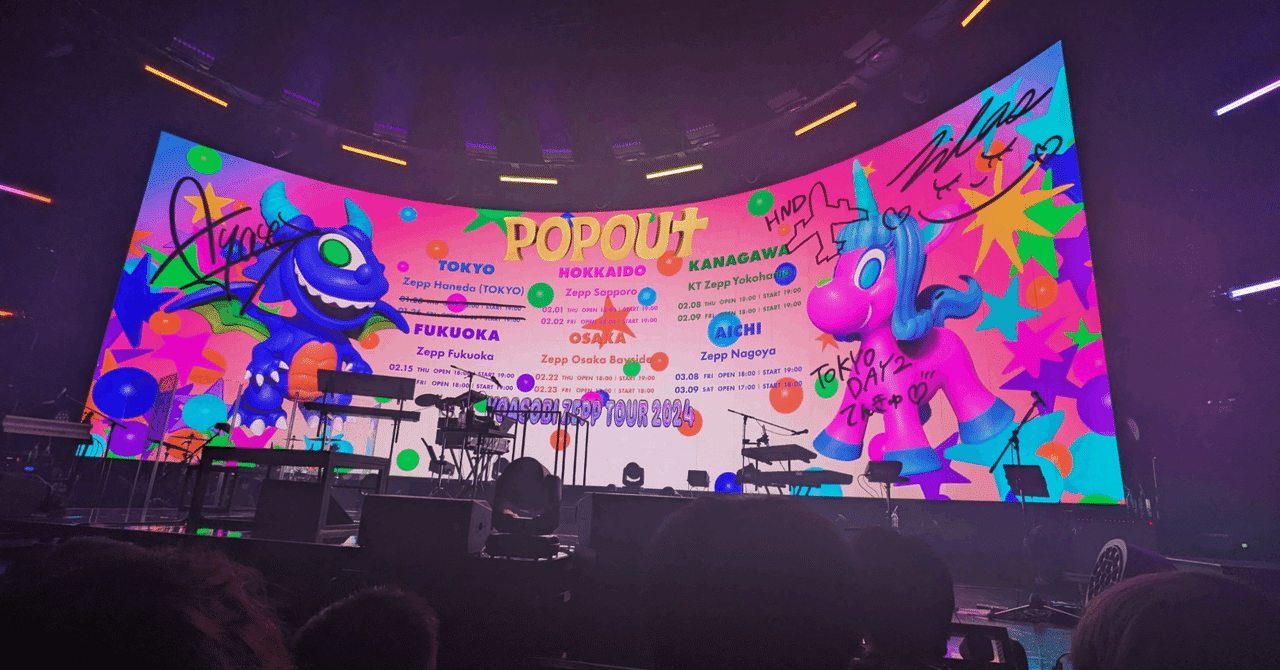 YOASOBI ZEPP TOUR 2024 “POP OUT”におけるフロアのありかた YOASOBI ZEPP TOUR 2024 “POP OUT”におけるフロアのありかた