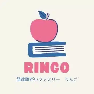 発達障がいファミリー☆りんご