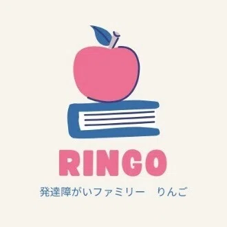 発達障がいファミリー☆りんご