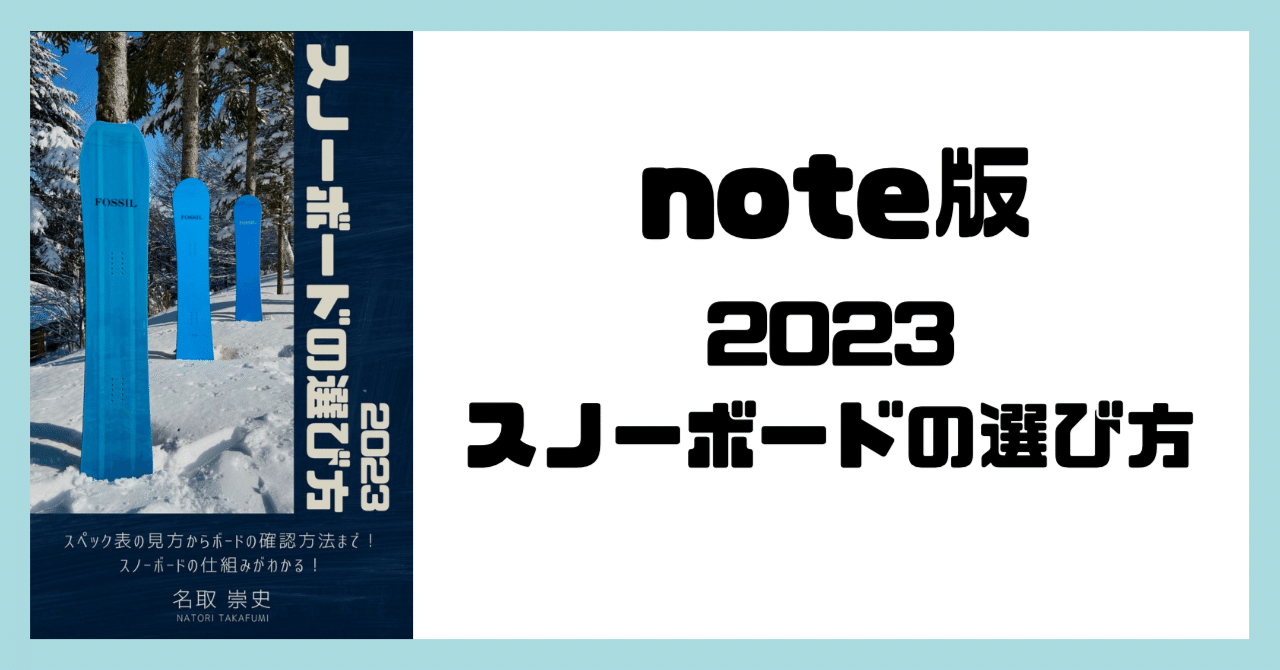 note版『2023スノーボードの選び方』｜名取 崇史 Takafumi Natori