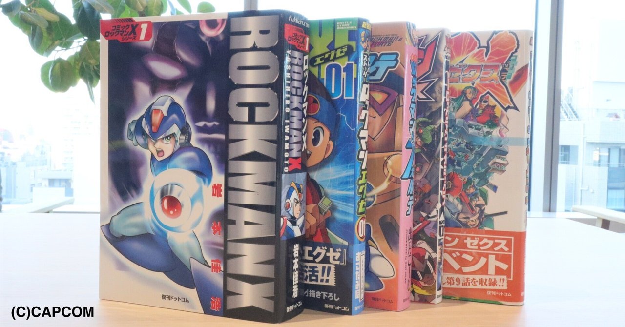 ロックマンシリーズの復刊 ファンの“夢”を、本に乗せて|復刊 ロックマンシリーズの復刊 ファンの“夢”を、本に乗せて|復刊