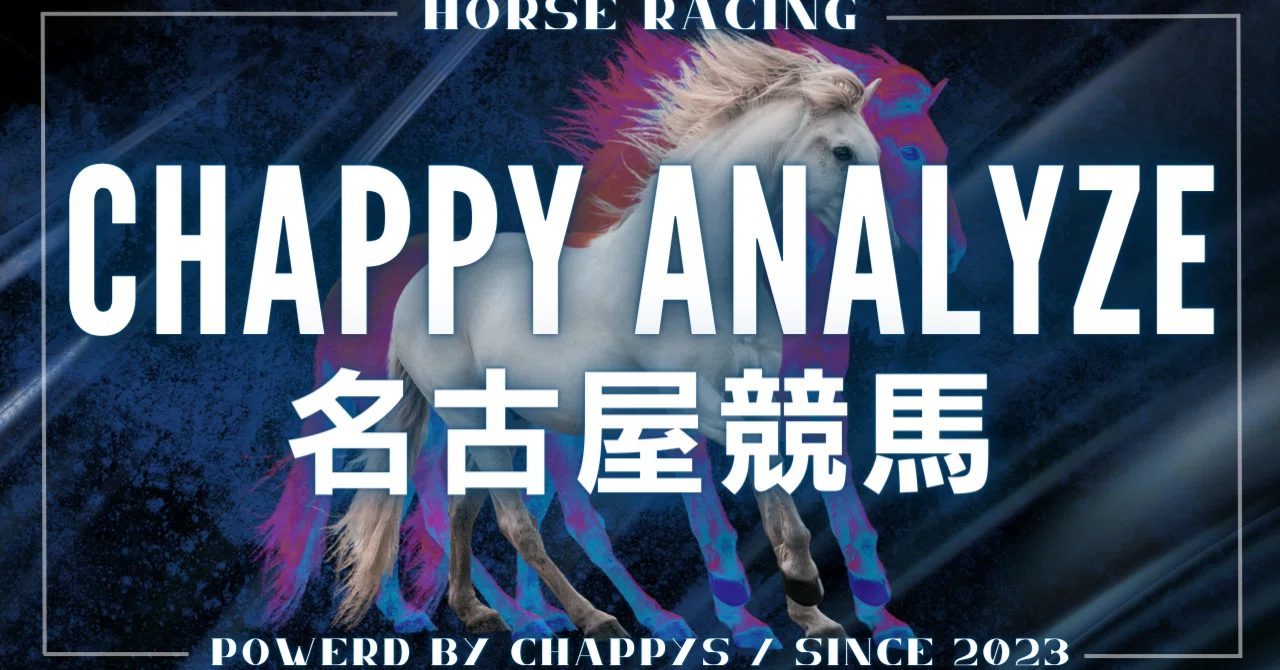 2/1 名古屋競馬 3R15:45【でん同士協賛 儒烏風亭らでん杯(C)】｜ちゃっぴー先生【Cアナライズ】