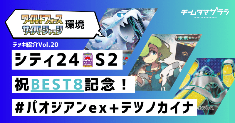 【24S2シティリーグBEST8】パオジアン+テツノカイナexのデッキ紹介