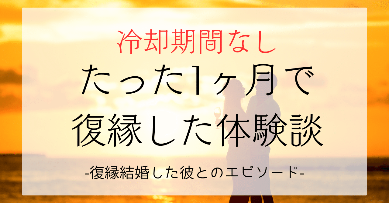 冷却期間なしで1か月で復縁した体験談｜ましろ＊最短で復縁