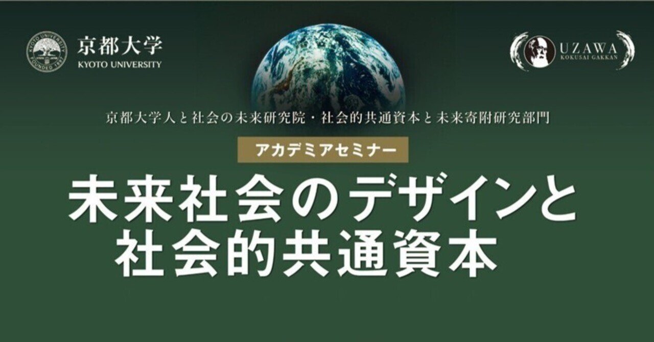 【希少】都市教化の諸問題 未来社会のデザインと社会的共通資本」諸富 徹教授 -社会的共通資本の