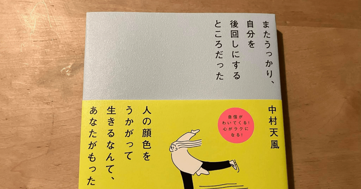 中村天風「またうっかり、自分を後回しにするところだった
