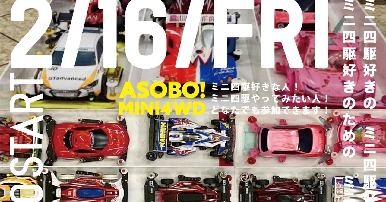 ミニ四駆ダンガンレーサー6台 （よなよなミニ四駆 #28｜安濃町へ