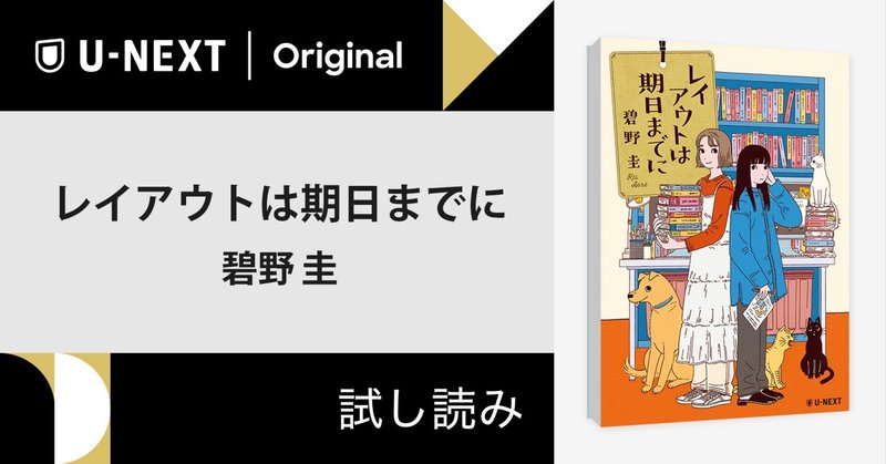 読了まで約15分。冒頭の12,000字大公開！【試し読み】碧野圭さん ブックデザイナー小説『レイアウトは期日までに』