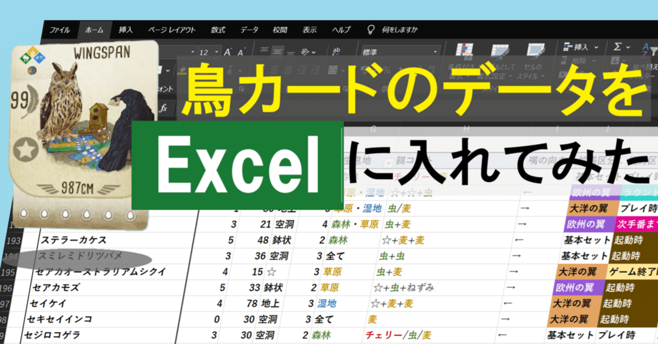 Excelで見るウイングスパン ～鳥カードの一覧表～｜ジョーイ
