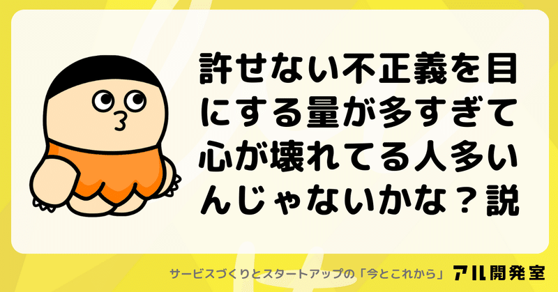 許せない不正義を目にする量が多すぎて心が壊れてる人多いんじゃないかな？説