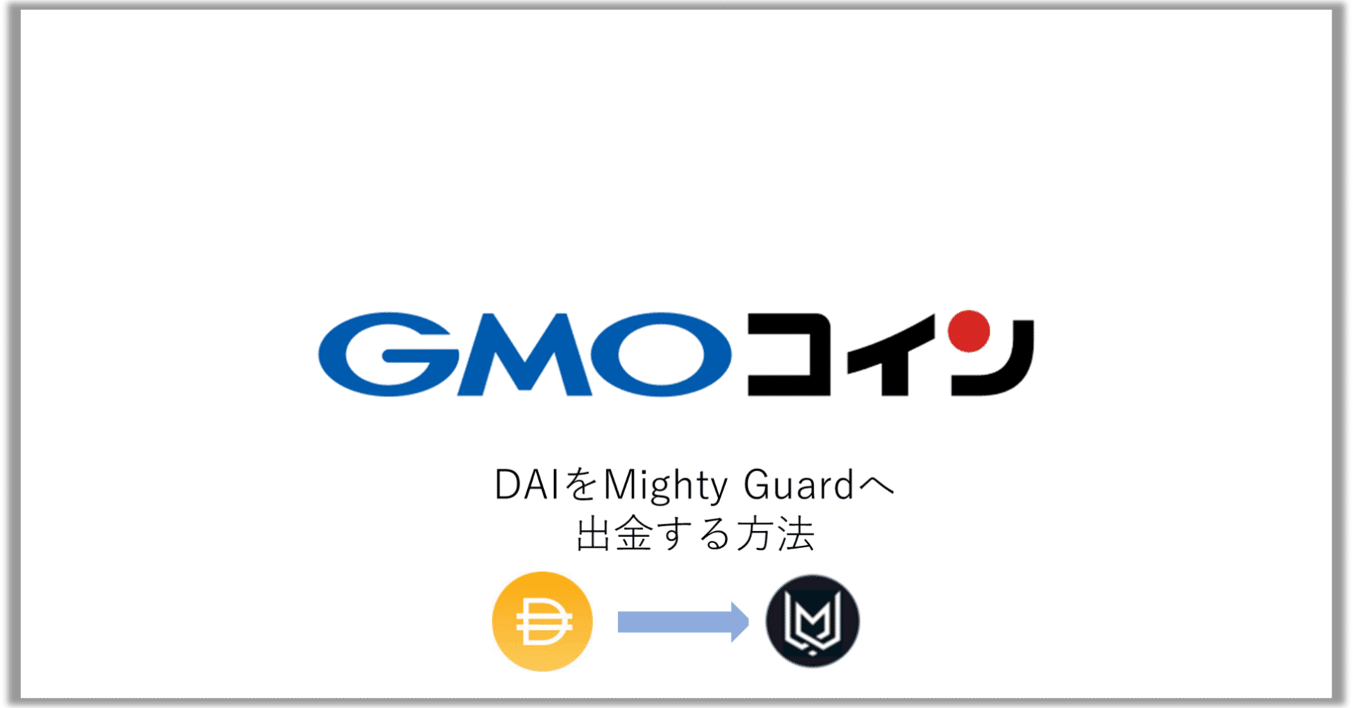 GMOコイン]DAIをMighty Guardへ出金する方法｜manualer