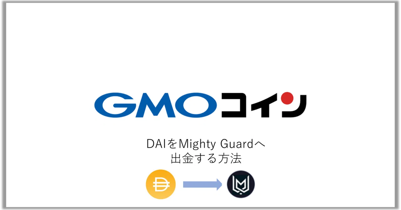 [GMOコイン]DAIをMighty Guardへ出金する方法｜manualer