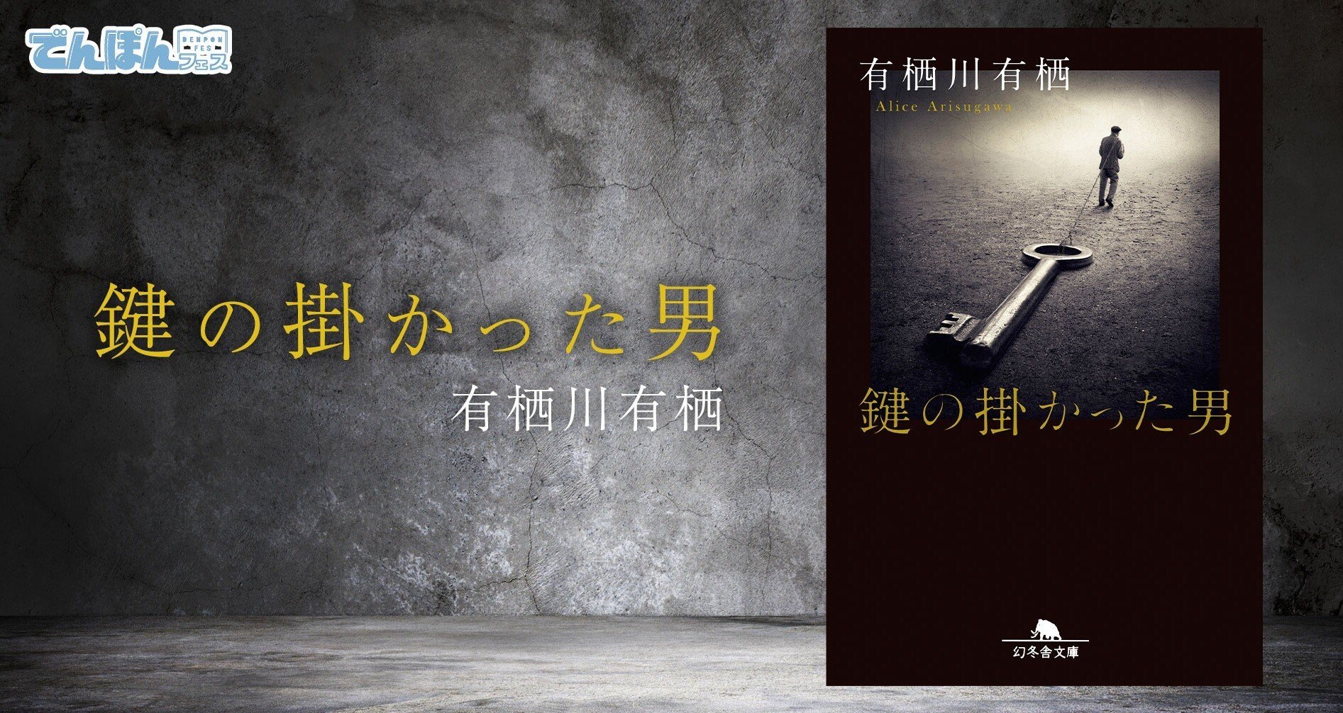 鍵の掛かった男 │ 有栖川有栖｜幻冬舎 電子書籍｜note