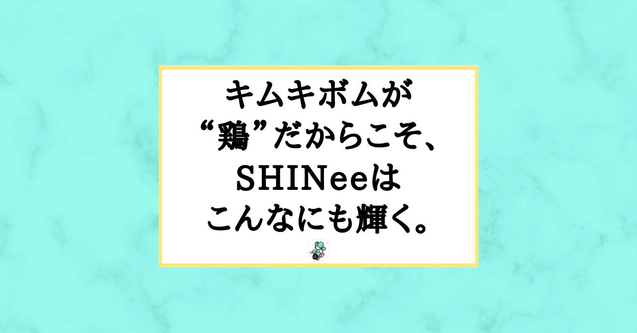 キムキボムが 鶏 だからこそ Shineeはこんなにも輝く Yossie よっしー Note キムキボムが 鶏 だからこそ Shineeはこんなにも輝く Yossie よっしー Note