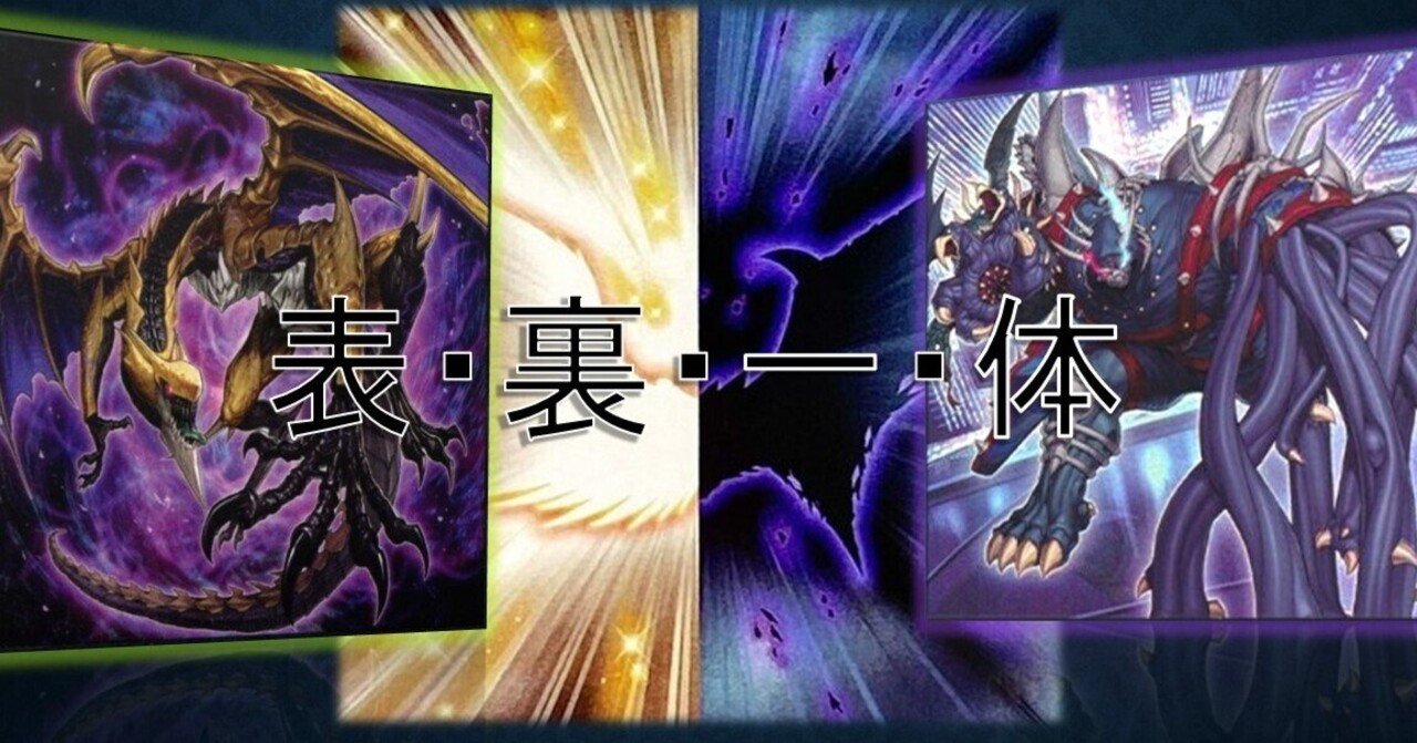 遊戯王デッキ紹介【表・裏・一・体】｜(R)タロウ@1型糖尿病