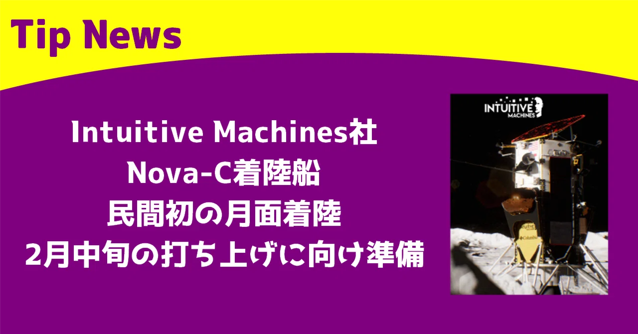 Intuitive Machines社のNova-C着陸船、民間初の月面着陸、2月中旬の打ち上げに向け準備｜Tip News
