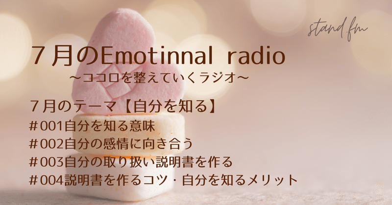 2023年７月の Emotional radio