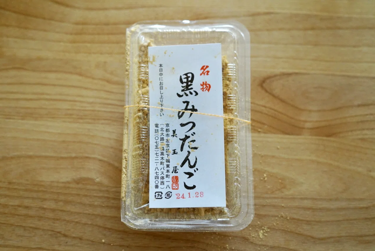 京都のお菓子🍡：美玉屋の黒みつだんご｜koharu
