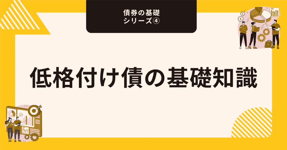 低格付け債の基礎知識【債券の基礎シリーズ④】｜藤村大星（富裕