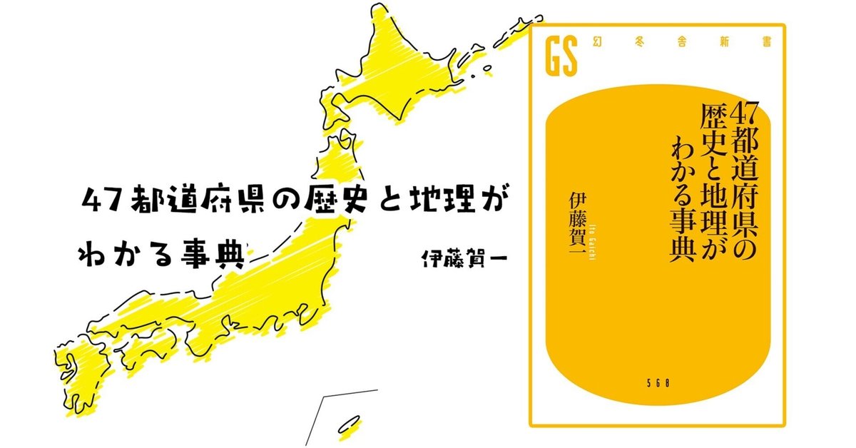47都道府県の歴史と地理がわかる事典 #1｜幻冬舎 電子書籍