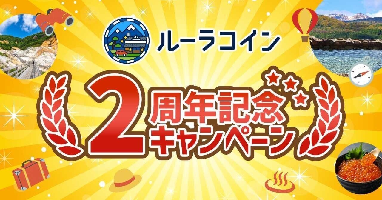 おかげさまで「ルーラコイン2周年記念キャンペーン」まとめ｜株式会社ルーラ 公式note