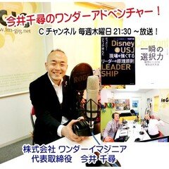 今井千尋のワンダーアドベンチャー！　2月1日（木）放送分！