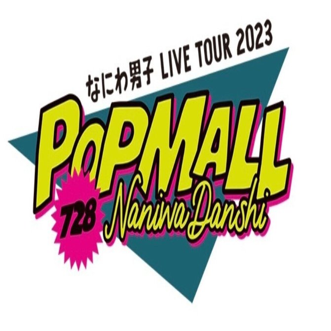 なにわ男子　POP MALL 2023 Live Tour DVD なにわ男子 LIVE TOUR 2023 'POPMALL' [DVD 初回限定盤+通常盤] [2