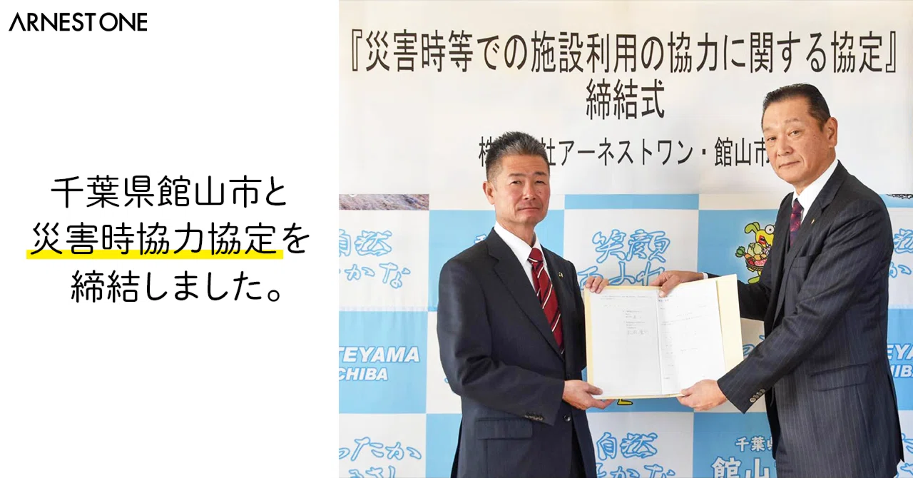 【プレスリリース】千葉県館山市と株式会社アーネストワンが災害時協力協定を締結しました ｜【公式】株式会社アーネストワン