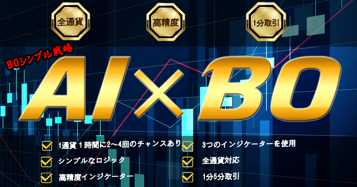 AI×BOバイナリー】何度でも高勝率最強手法1日1分~1日+10万 AI×BOバイナリー】何度でも高勝率最強手法1日1分~1日+10万